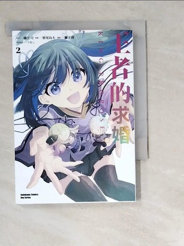 【書寶二手書T5／漫畫書_W5W】王者的求婚 (2)_栗尾??, 橘公司, ???, 獅子唐, 馮鈺婷