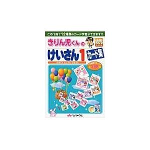 翌日発送・きりん児くんの幼児けいさん１カード集