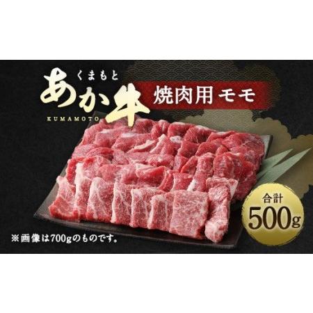 ふるさと納税 くまもと あか牛 焼肉用（モモ）500g 焼き肉 赤牛 牛肉 冷凍 熊本県水俣市