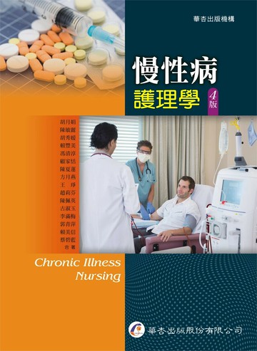 慢性病護理學 4/e 胡月娟  華杏出版股份有限公司