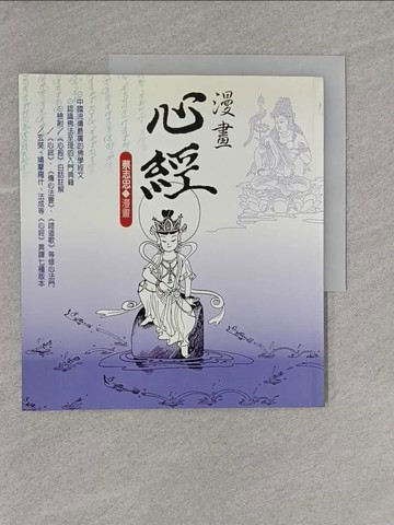 【書寶二手書T1／宗教_ZAY】漫畫心經_蔡志忠, more