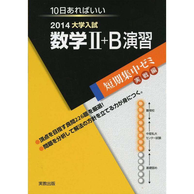 大学入試数学2 B演習 〔2014〕?10日あればいい (大学入試短期集中ゼミ 実戦編 22)