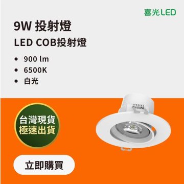 【喜光】 9W LED COB投射燈 白光6500K 6入∣全電壓 75-95mm開孔 高演色 現貨免運
