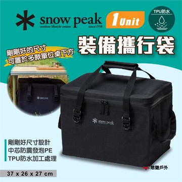 【Snow Peak】 WP裝備攜行袋 1Unit BG-031 悠遊戶外