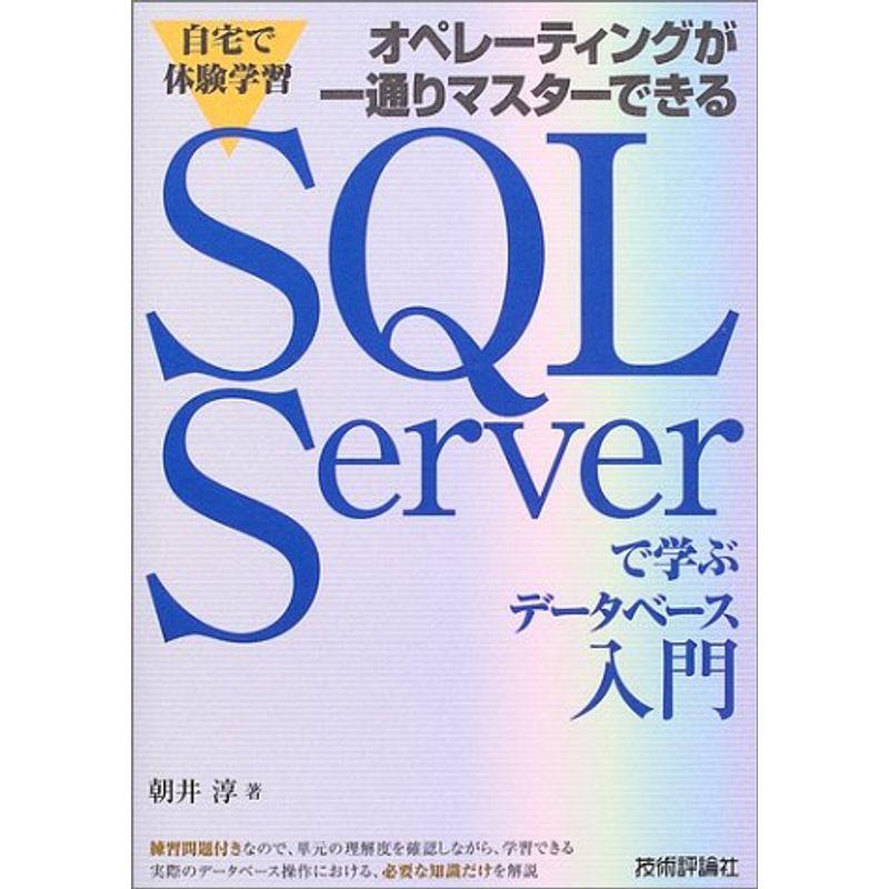 自宅で体験学習 オペレーティングが一通りマスターできる SQL Serverで学ぶデータベース入門