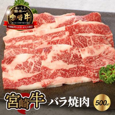 ふるさと納税 木城町 宮崎牛バラ焼肉500g (木城町)