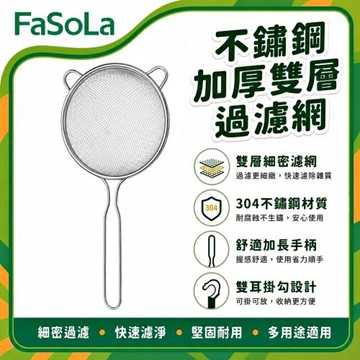 FaSoLa 304不鏽鋼雙層過濾網