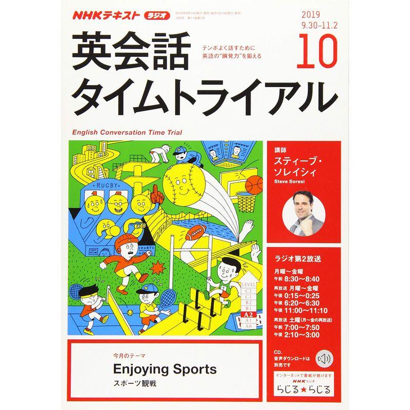 NHKラジオ英会話タイムトライアル 2019年 10 月号 雑誌