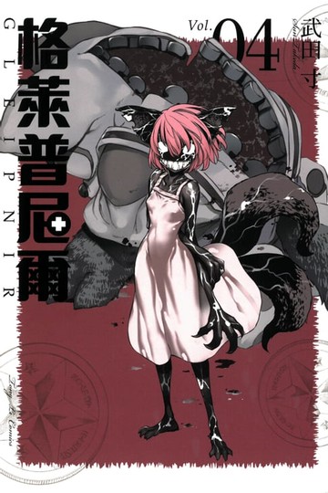 【電子書】格萊普尼爾 (4)