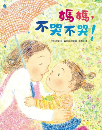 媽媽，不哭不哭！【二手書_良好】TAAZE讀冊生活