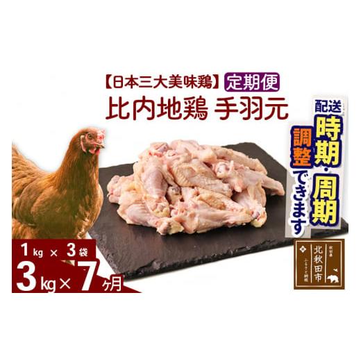 ふるさと納税 秋田県 北秋田市 《定期便7ヶ月》 比内地鶏 手羽元 3kg（1kg×3袋）×7回 計21kg 