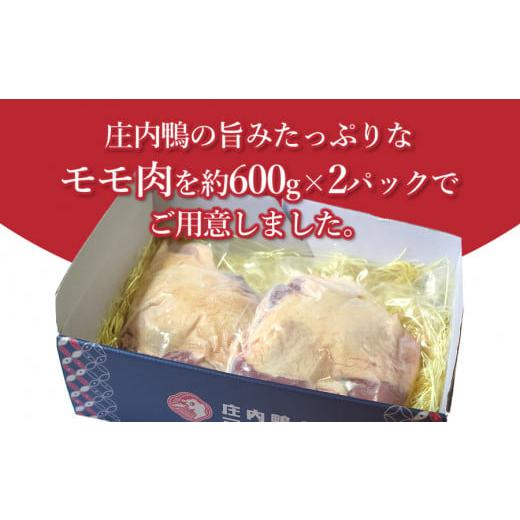 ふるさと納税 山形県 鶴岡市 庄内鴨モモ肉　1.2kg（約600g×2パック）　三井農場