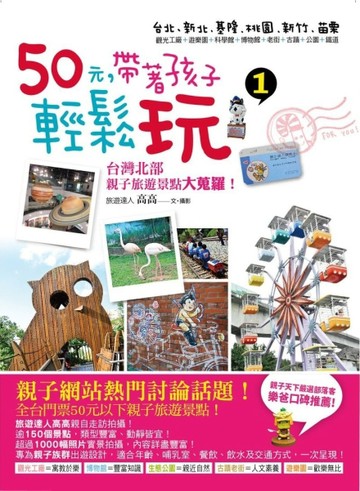 50元，帶著孩子輕鬆玩（1）[二手書_良好]