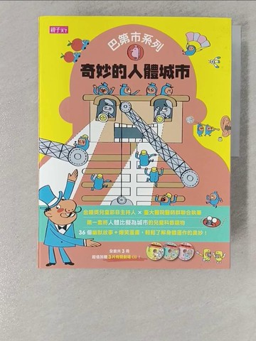 【書寶二手書T1／少年童書_Y1J】巴第市系列：奇妙的人體城市_3本合售_施賢琴, 張馨文, 羅國盛, 徐明洸, 林伯儒, 蘇大成, 吳明修, 何子昌, 陳羿貞, 王莉芳, 蔡宜蓉