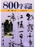 800字小語（8）[二手書_普通]