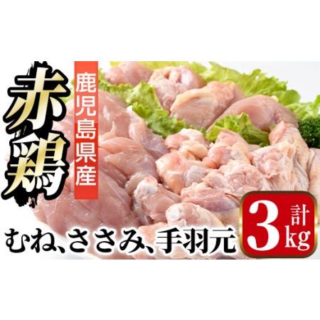 ふるさと納税 i455 赤鶏ムネ肉・ささみ・手羽元セット(計3kg)鹿児島県産の鶏肉を3種お届け 鹿児島県出水市