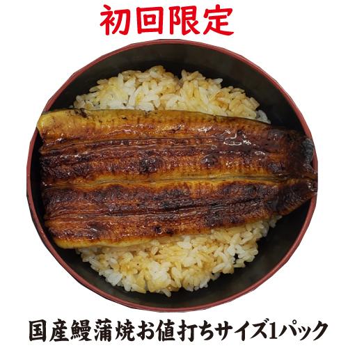 国産鰻蒲焼お値打ちサイズ１パック　送料無料