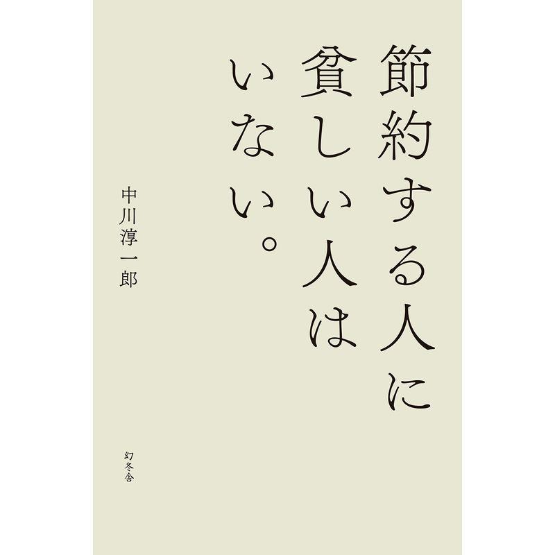 節約する人に貧しい人はいない。