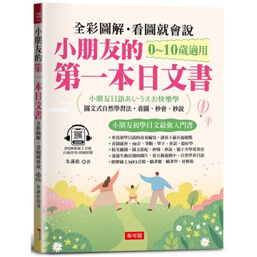 小朋友的第一本日文書：快樂學會50音、單字、會話(附QR Code線上音檔)