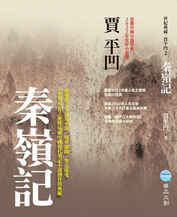 【電子書】秦嶺記
