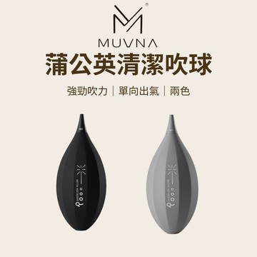 【咖樂生活】MUVNA 蒲公英清潔吹球 咖啡粉清潔 吹球 氣吹 咖啡吹球 鏡頭清潔 吹塵系列 精密儀器除塵工具