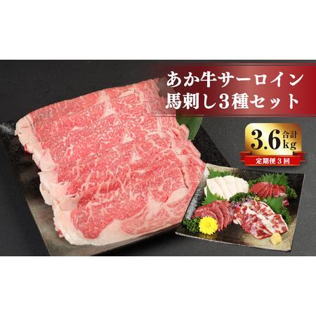 ふるさと納税  あか牛 すき焼き ・ しゃぶしゃぶ用 サーロイン肉 1kg(500g×2) 馬刺し 200g(赤身 100g・霜降り 50g・たてが.. 熊本県菊陽町