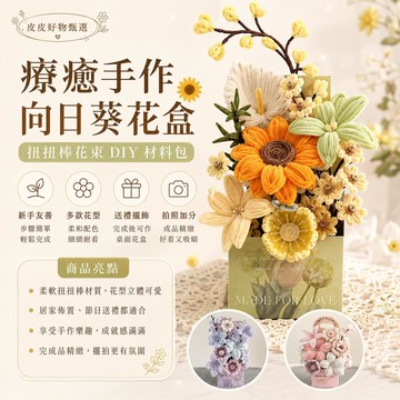 扭扭棒花束 向日葵花盒DIY材料包 手工編織 手作花束 花藝擺件 送禮小物 居家裝飾 DIY手作 療癒擺設 花盒擺飾送禮