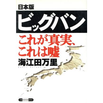 日本版ビックバン これが真実、これは嘘 ベストｂｕｓｉｎｅｓｓシリーズ／海江田万里(著者)