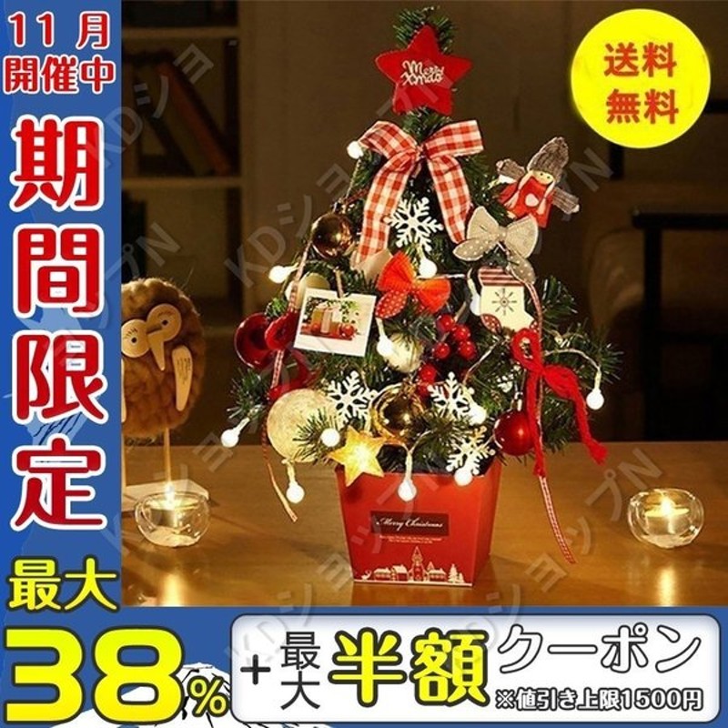 クリスマスツリー 50cm 卓上ミニクリスマスツリー 電飾つき セット かわいい クリスマスグッズ インテリア 用品 クリスマスプレゼント 通販 Lineポイント最大get Lineショッピング