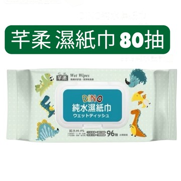 【芊柔】DINO 純水濕紙巾 96抽超大容量 好抽取 嬰兒 幼兒 無酒精【金好康】