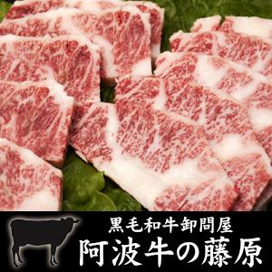 焼肉 黒毛和牛 極上カルビ焼肉用 500g 入り 最高級 阿波牛の藤原