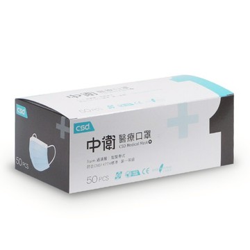 現貨 中衛 雙鋼印 成人醫療口罩 50片/盒 (第一等級)
