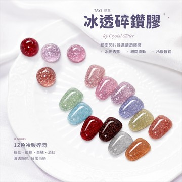 🍀她葉 冰透碎鑽膠 裸透色 反光星空碎鑽 冰透碎鑽 細密碎鑽 水感高光通透晶瑩 美甲甲油膠