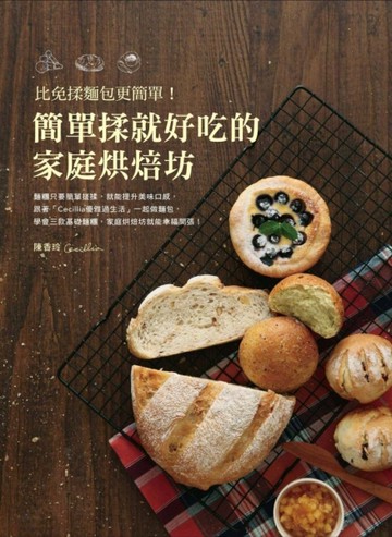 比免揉麵包更簡單！簡單揉就好吃的家庭烘焙坊[二手書_良好]