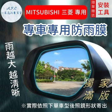 【A.F.C 一朵花】三菱 Mitsubishi『獨家滿版專用』LANCER COLT PLUS 後照鏡防水膜 雨膜