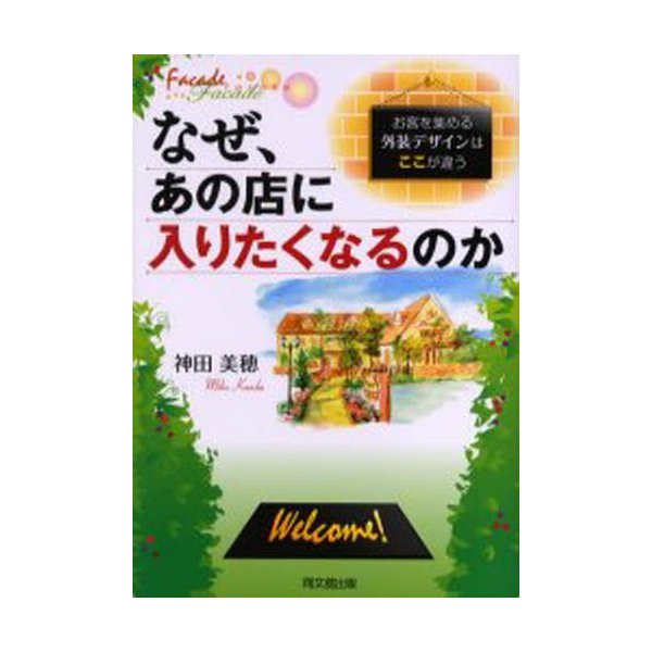 なぜ,あの店に入りたくなるのか お客を集める外装デザインはここが違う