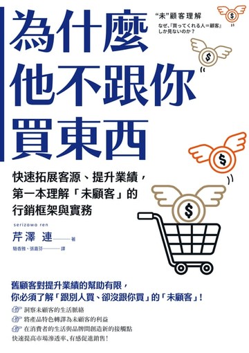 【電子書】為什麼他不跟你買東西：快速拓展客源、提升業績，第一本理解「未顧客」的行銷框架與實務