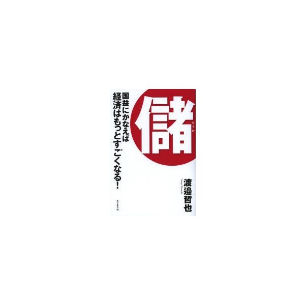 儲 国益にかなえば経済はもっとすごくなる