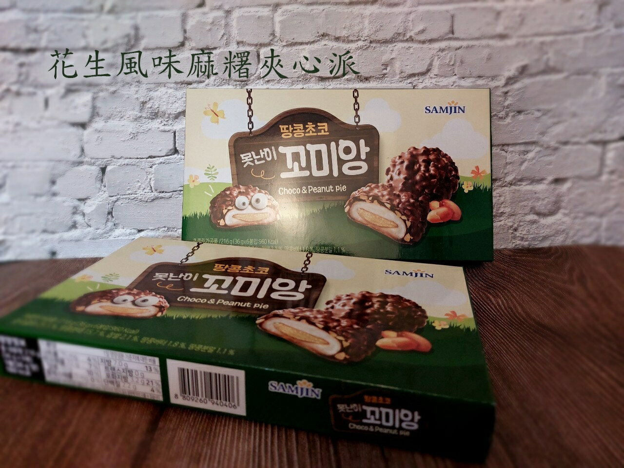 韓國 samjin 花生風味麻糬夾心派 216g