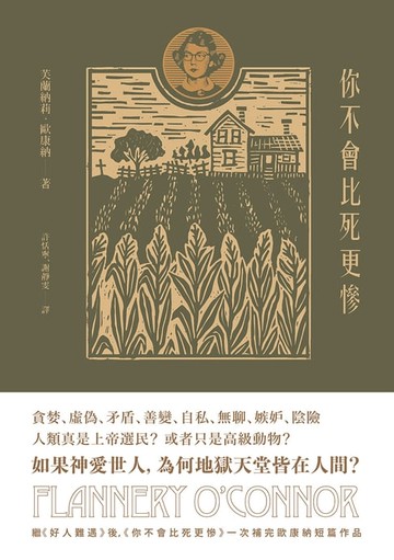 【電子書】你不會比死更慘：芙蘭納莉．歐康納小說集Ⅱ