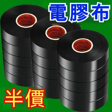 電工膠帶 絕緣電膠布 高黏防水膠帶 PVC電器電線 汽車線束帶 黑色膠布 電火布
