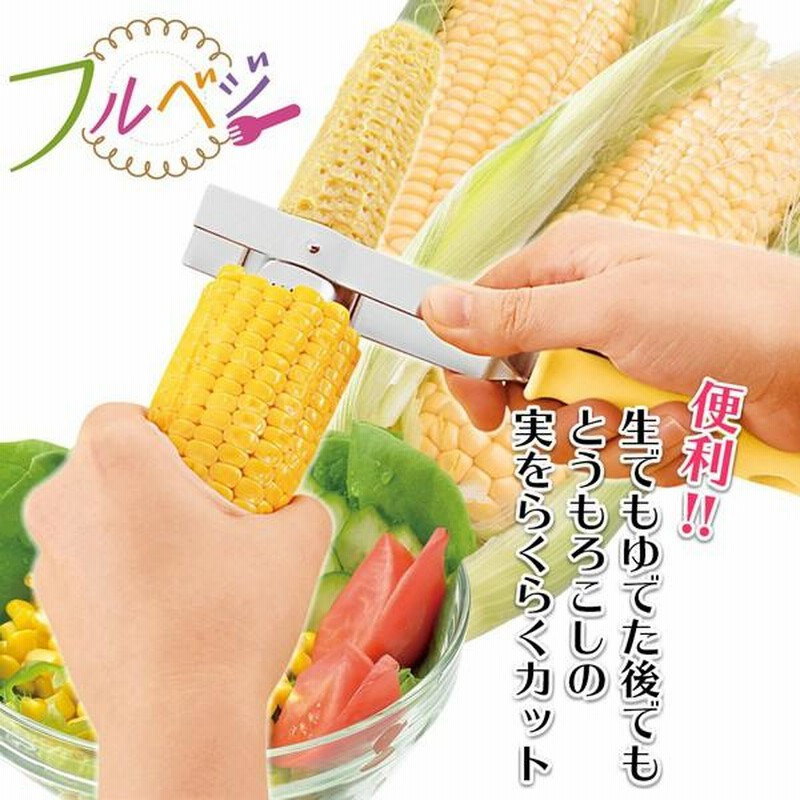 素敵な とうもろこしピーラー