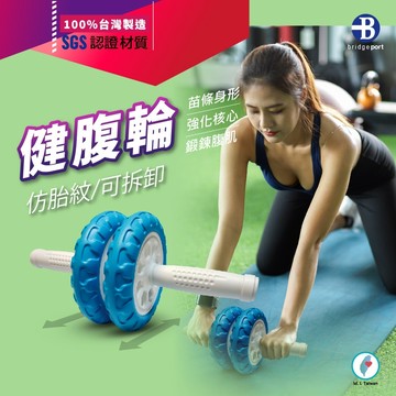 【👉100% 台灣製造👍】獨家 仿胎紋 吸震耐用輪 防滑手柄 可拆卸 方便攜帶 台灣製造  健腹器 腹肌 旺旺旺