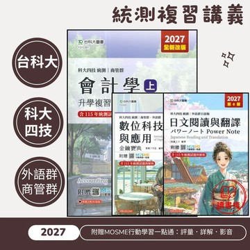 【商管群.外語群】台科大『會計學/經濟學/數位科技概論與應用/商業概論』『日文閱讀與翻譯』複習講義/金鑰寶典(上)(下) 總複習講義 科大四技 統測 新一代