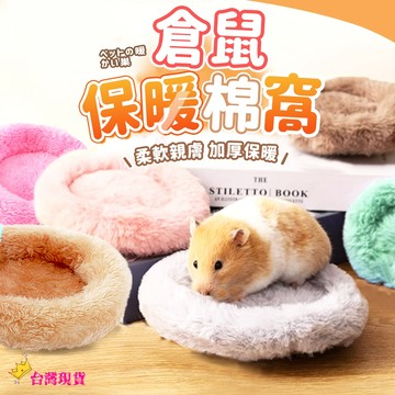 【12H發貨 滿額免運】小寵深度睡眠寵物窩 小寵保暖窩 倉鼠睡窩 小寵睡窩 倉鼠冬天窩 防滑底 小寵窩 保暖窩 倉鼠窩