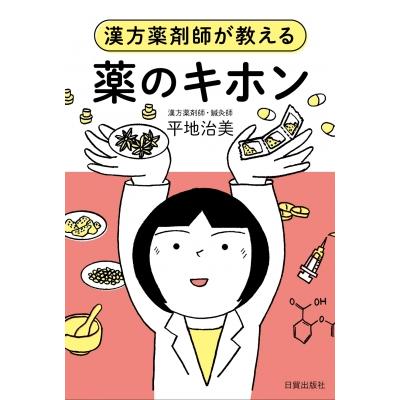 薬のキホン 漢方薬剤師が教える