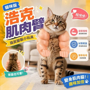 ⚡臺灣直出⚡優選⭐貓咪綠巨人肌肉手臂小玩具貓的浩克手臂狗狗掛脖掛件搞笑拳擊模型