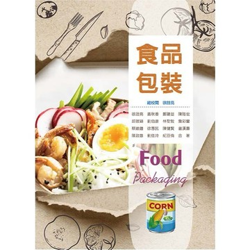 <麗文校園購>食品包裝  徐詮亮,黃秋香,鄭建益,陳陸宏等 9789863629290