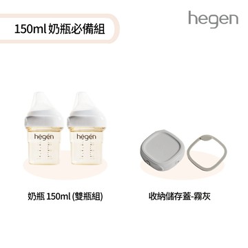 hegen 150ml奶瓶必備組(寬口奶瓶 150ml (雙瓶組)+儲存蓋