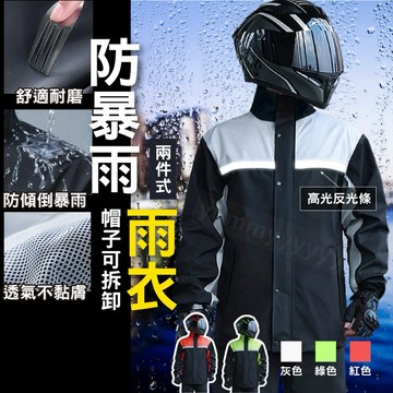 騎行雨衣 機車雨衣 外送員雨衣 兩件式雨衣 雨衣雨褲 戶外雨衣 分體式雨衣 防暴雨 防風反光 雨衣